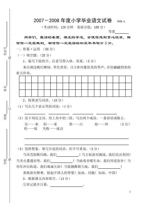 2007-2008年度小学毕业语文试卷