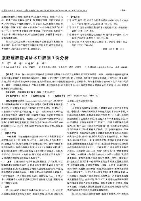 腹腔镜胆囊切除术后胆漏5例分析