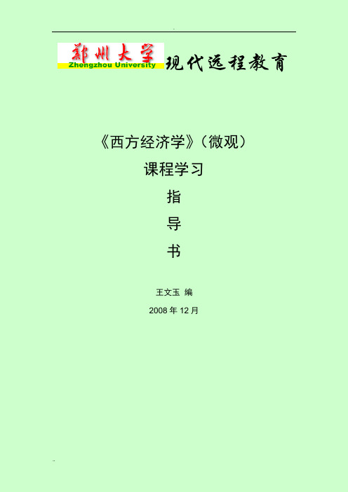 西方经济学考试重点及模拟试题
