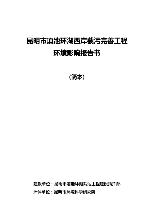 昆明市滇池环湖西岸截污完善工程