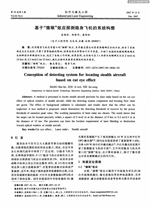 基于“猫眼”效应探测隐身飞机的系统构想