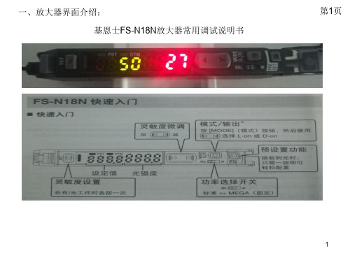 基恩士FS-N18N放大器常用调试说明书ppt课件