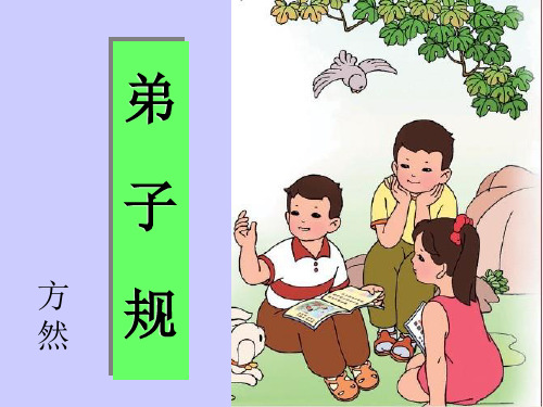 弟子规桩子记忆