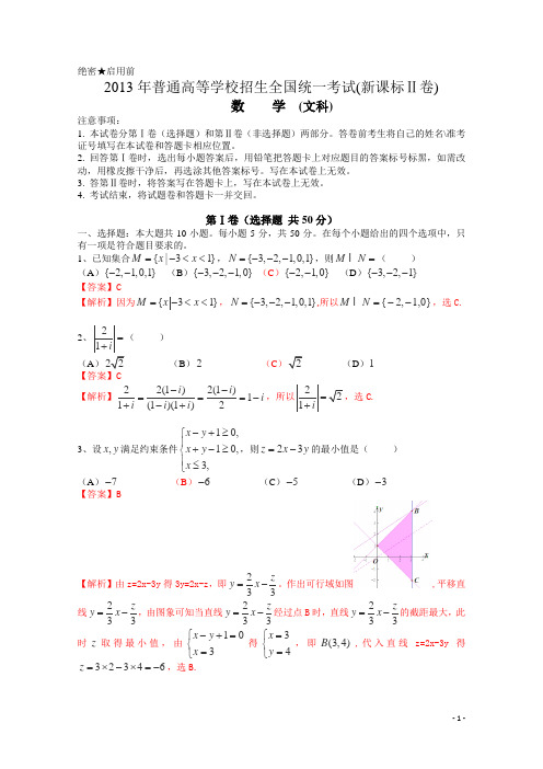 2013年普通高等学校招生全国统一考试(全国新课标II卷)数学试题 (文科) word解析版