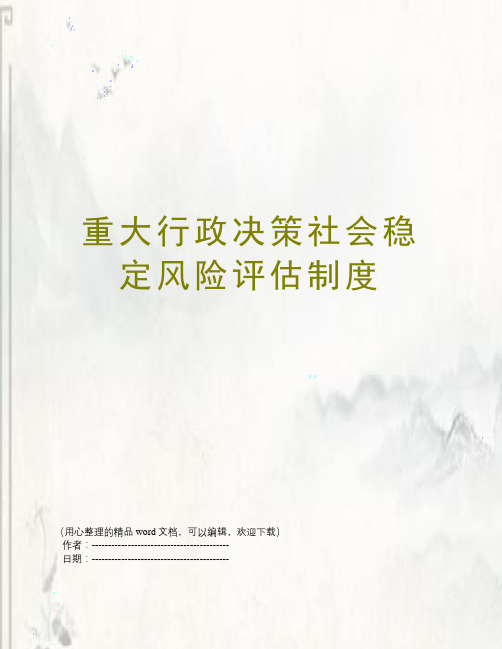 重大行政决策社会稳定风险评估制度