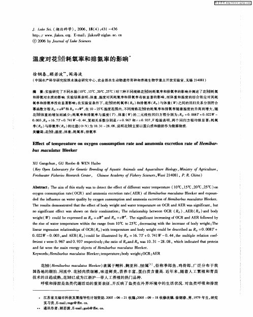 温度对花[鱼骨]耗氧率和排氨率的影响