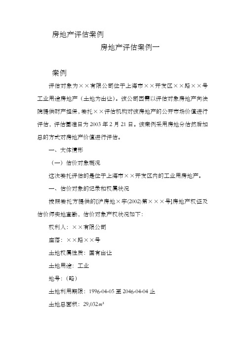 房地产评估案例21