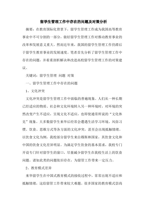 留学生管理工作中存在的问题及对策分析