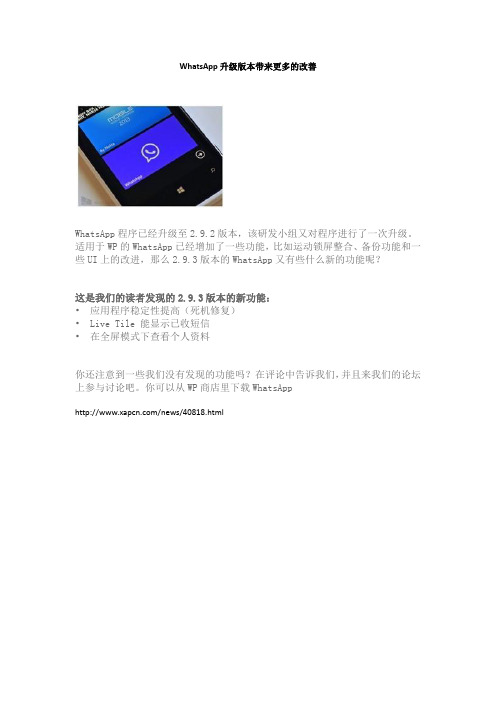 WhatsApp升级版本带来更多的改善