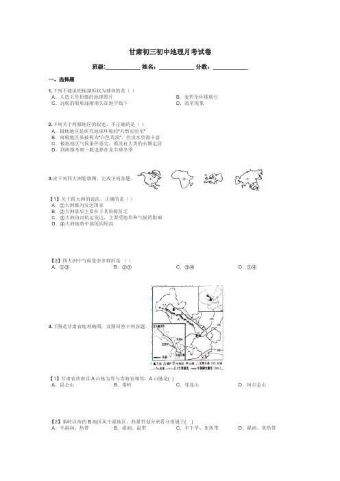 甘肃初三初中地理月考试卷带答案解析
