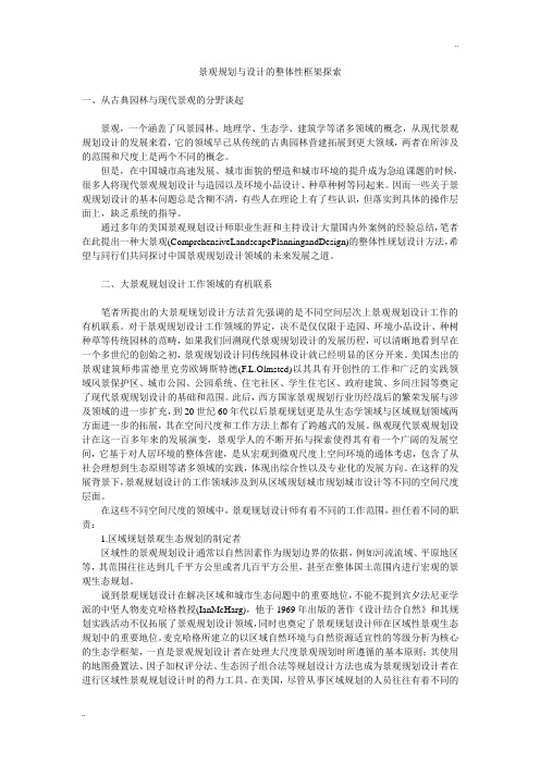 景观规划与设计的整体性框架探索