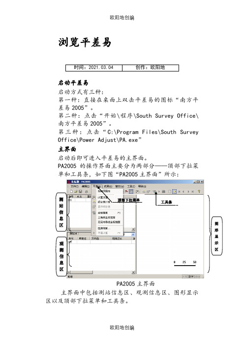南方测绘_平差易说明介绍模板之欧阳地创编