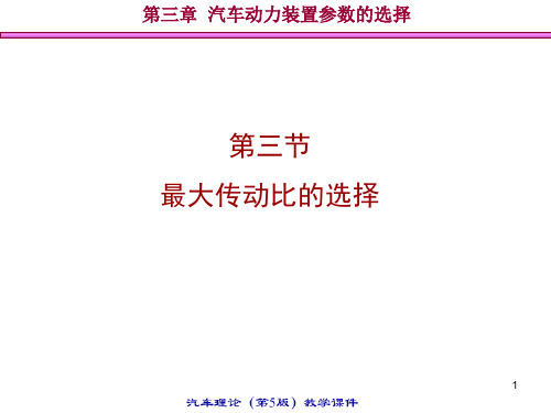汽车理论最新版课件3.3-3.5