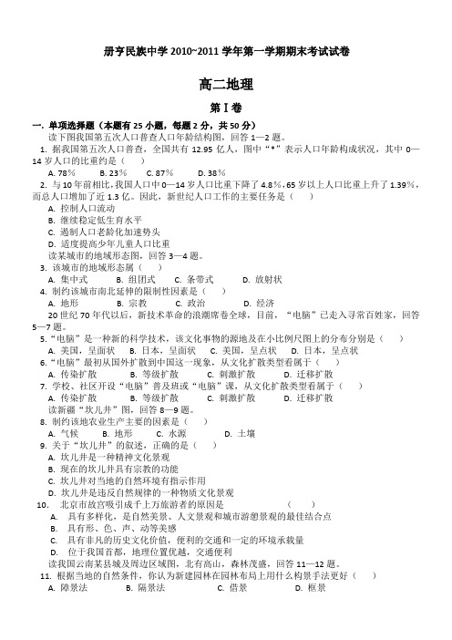 贵州省册亨民族中学10-11学年高二上学期期末考试(地理)