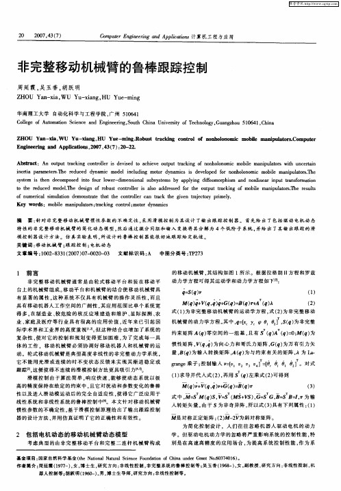 非完整移动机械臂的鲁棒跟踪控制