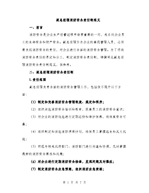 副总经理消防安全责任制范文（二篇）