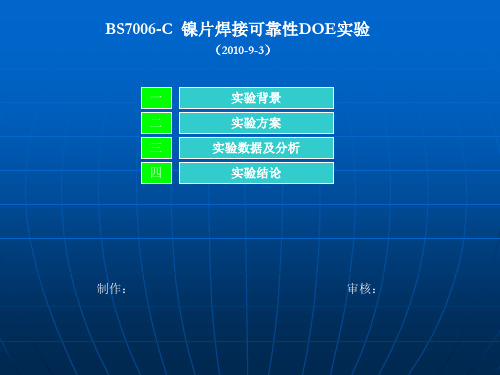 BS7006镍片焊接可靠性DOE实验