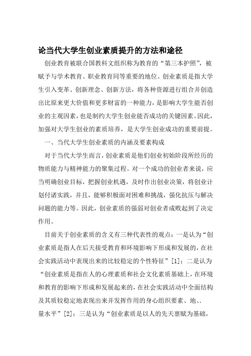 论当代大学生创业素质提升的方法和途径 2019年精选教育文档