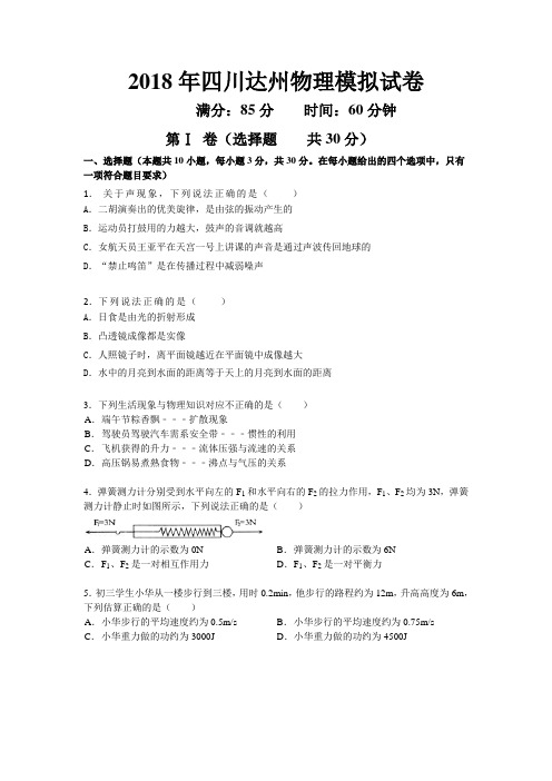 2018年四川达州中考物理模拟试卷含答案
