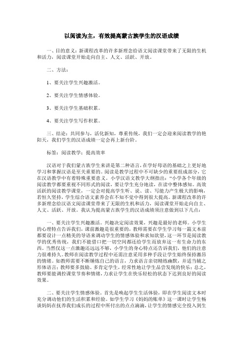 以阅读为主,有效提高蒙古族学生的汉语成绩