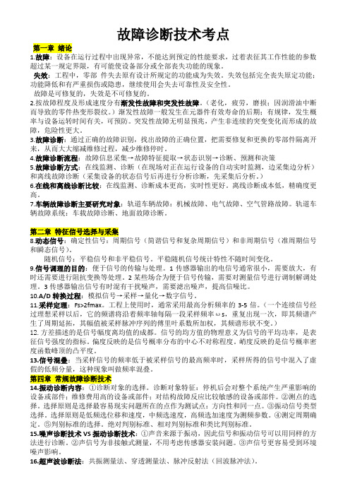 上海工程技术大学城市轨道交通学院车辆工程故障诊断技术考点
