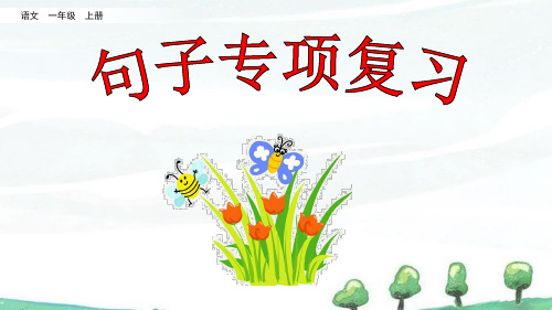 部编人教版一年级上册语文《句子专项复习》教学课件