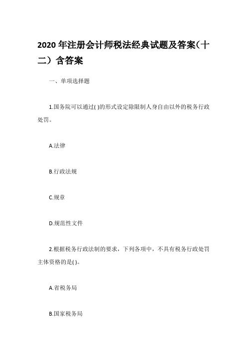 2020年注册会计师税法经典试题及答案(十二)含答案
