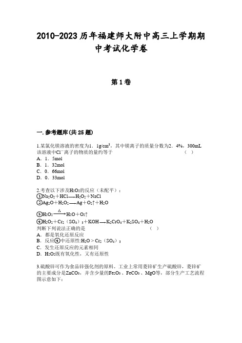 2010-2023历年福建师大附中高三上学期期中考试化学卷