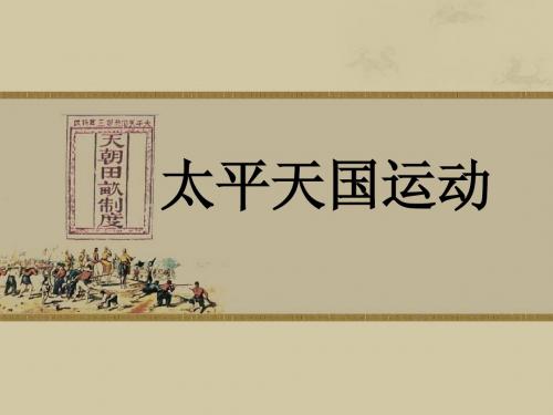 第11课 太平天国运动