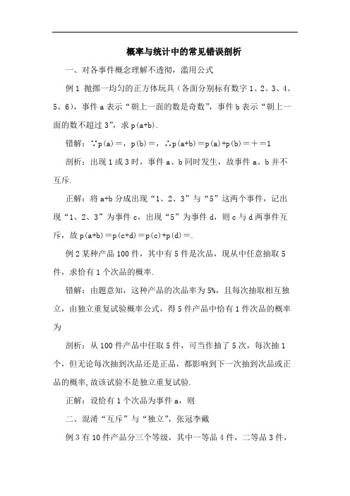 概率与统计中的常见错误剖析
