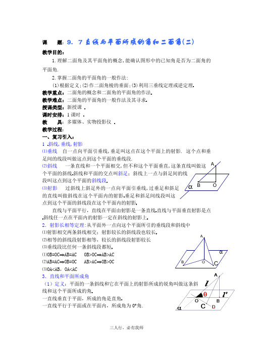 高中数学教案——直线与平面所成的角和二面角(二)