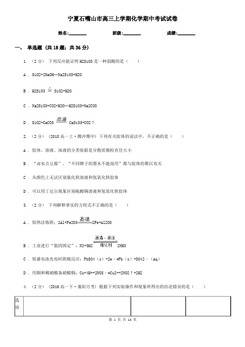 宁夏石嘴山市高三上学期化学期中考试试卷