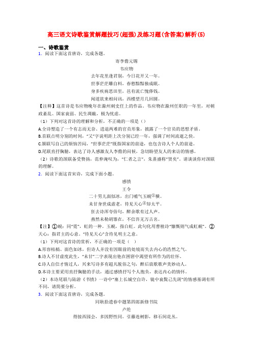 高三语文诗歌鉴赏解题技巧(超强)及练习题(含答案)解析(5)