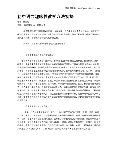 初中语文趣味性教学方法初探