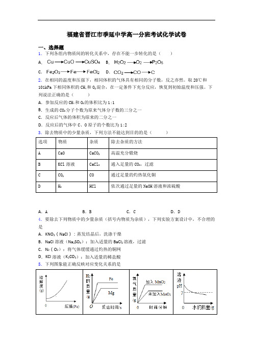 福建省晋江市季延中学高一分班考试化学试卷