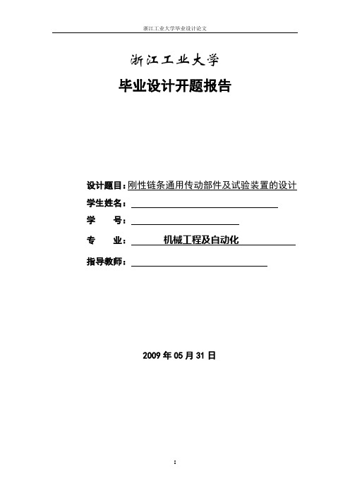 刚性链条通用传动部件及试验装置的设计