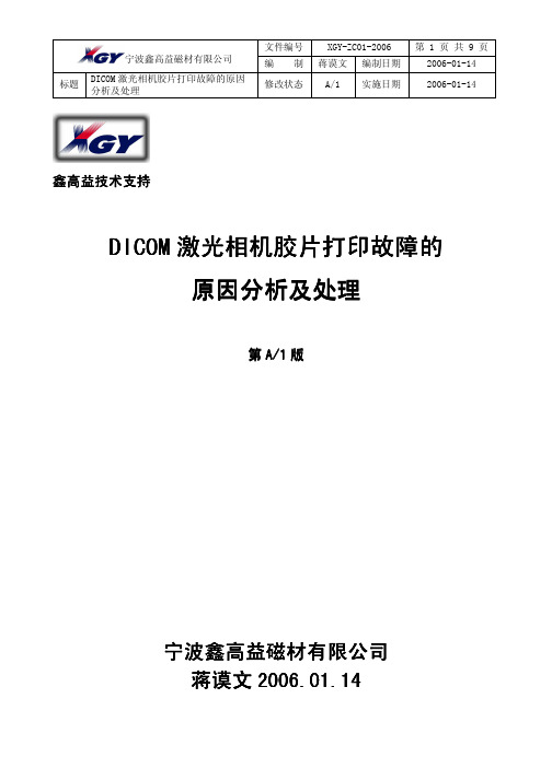 DICOM激光相机胶片打印故障的原因分析及处理A1
