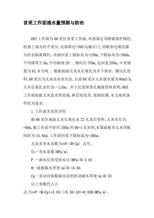 首采工作面涌水量预测与防治-2019年精选文档