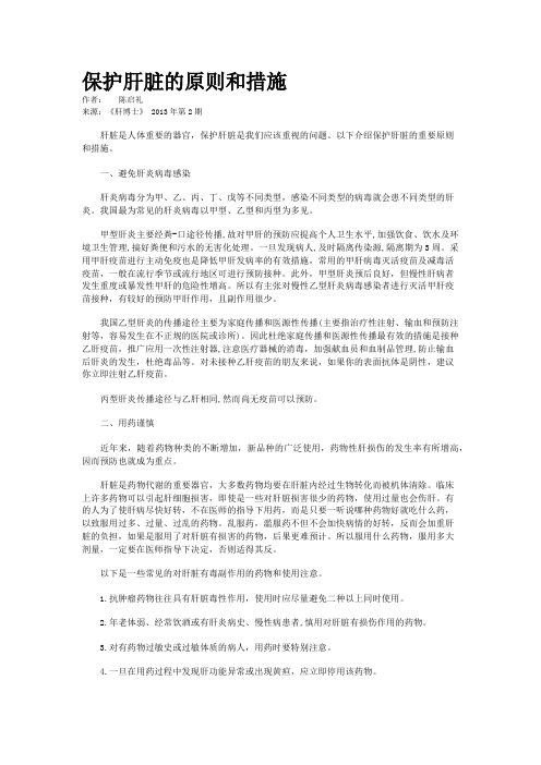 保护肝脏的原则和措施 
