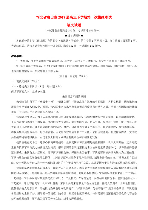 河北省唐山市2017届高三语文下学期第一次模拟考试试题(含答案)