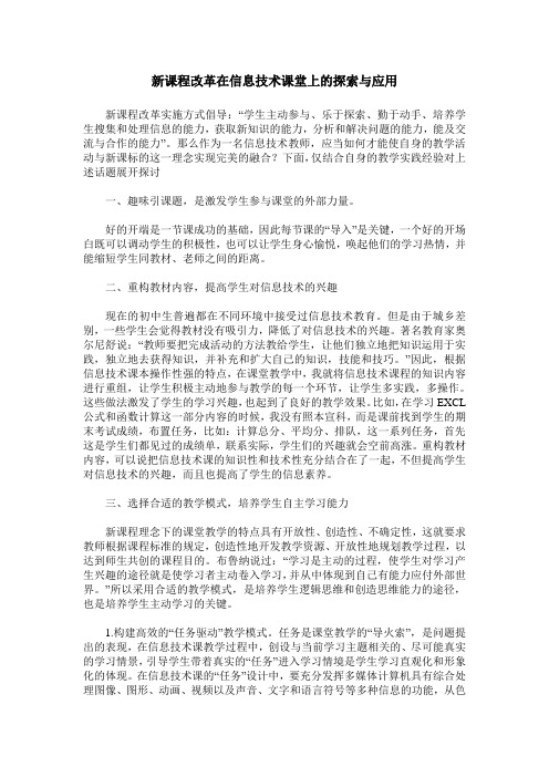 新课程改革在信息技术课堂上的探索与应用