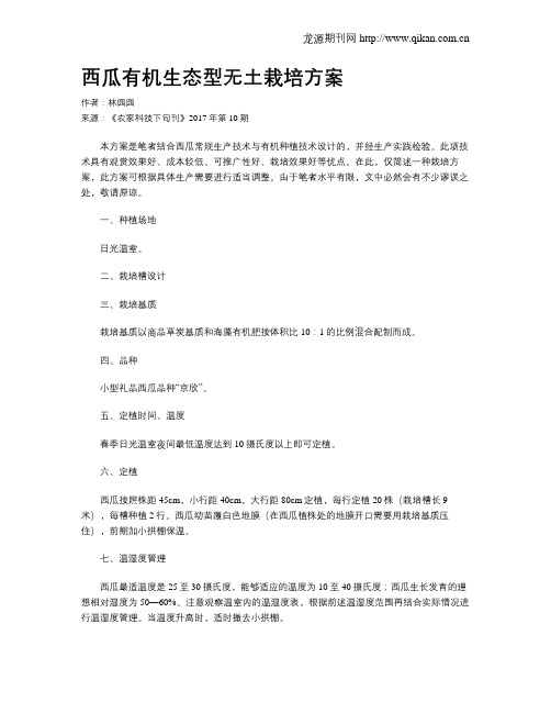 西瓜有机生态型无土栽培方案
