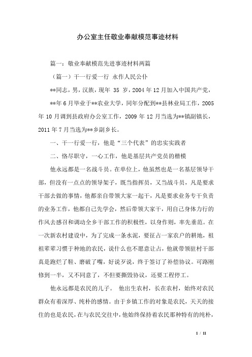 办公室主任敬业奉献模范事迹材料
