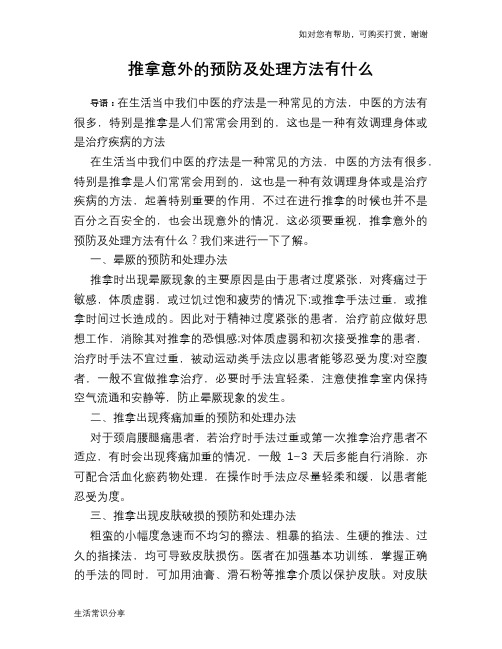 推拿意外的预防及处理方法有什么