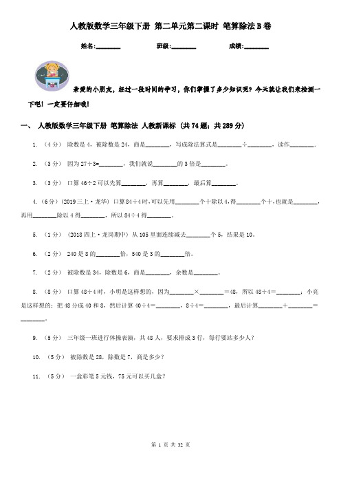 人教版数学三年级下册 第二单元第二课时 笔算除法B卷