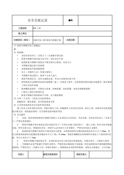 附着升降脚手架安全技术交底