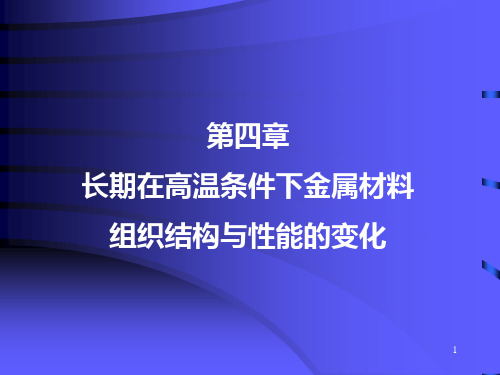 长期在高温条件下金属材料组织结构与性能的变化 PPT课件