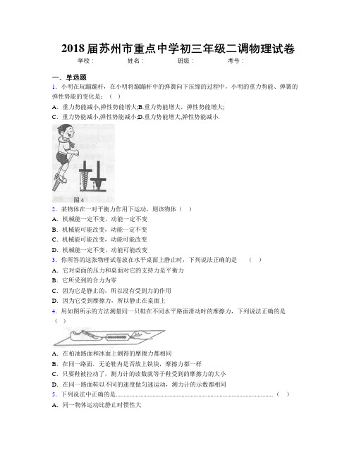 2018届苏州市重点中学初三年级二调物理试卷