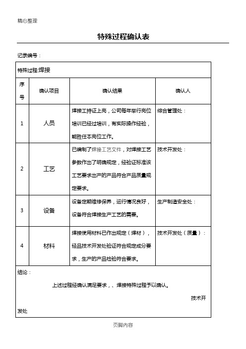 .特殊过程确认表格模板