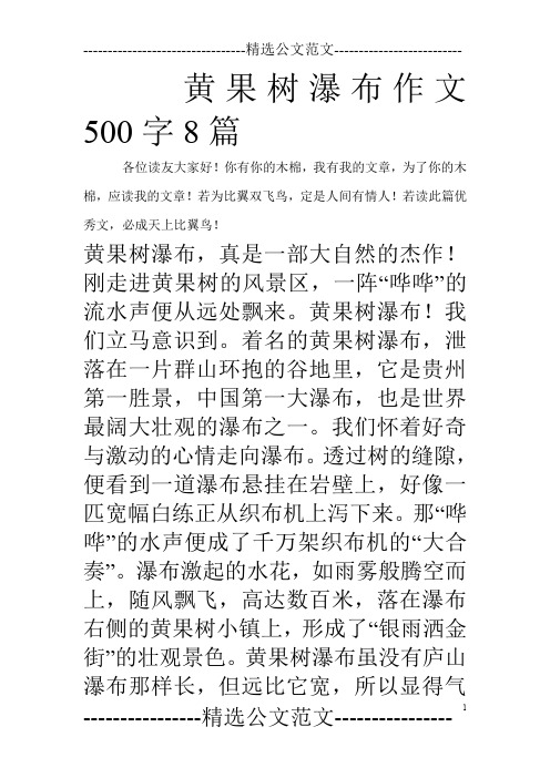 黄果树瀑布作文500字8篇